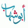 أبو_شهاب