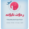 رحلات تايلاند