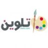 تلوين