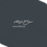 سراج محمد
