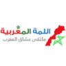 اللمة المغربية