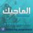 الماجيك مسعد