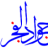 جواد الفجر