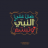 Mohamed yasser